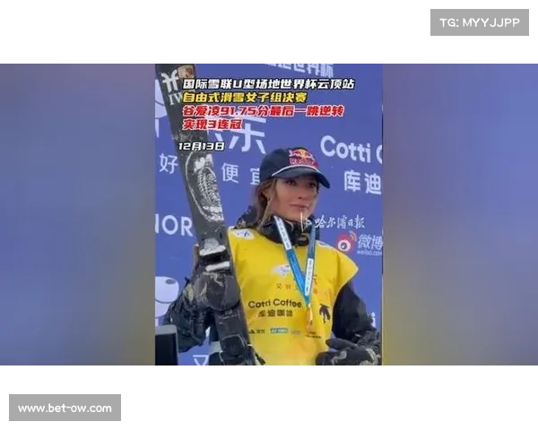 谷爱凌U型场地世界杯逆转夺冠，赛后坦言-身体状态前所未有-